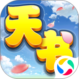 天书奇谈鸿蒙版