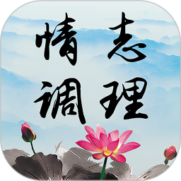 情志调理鸿蒙版