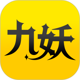 九妖游戏
