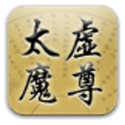 太虚魔尊 書籍 App LOGO-APP開箱王