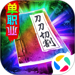 三界战歌-单职业复古传奇手游鸿蒙版