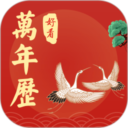 好看万年历鸿蒙版