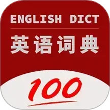 英语词典安卓版(apk)