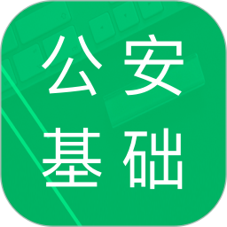 公安基础知识题库鸿蒙版