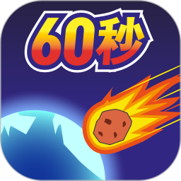 地球灭亡前 60 秒!鸿蒙版