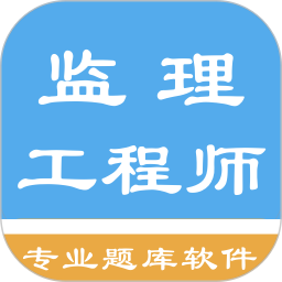 监理工程师题集鸿蒙版