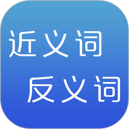 近义词鸿蒙版