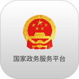 国家政务服务平台安卓版