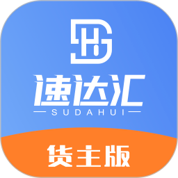 速达汇货主版鸿蒙版