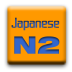 随手背单词-N2词汇(日) 教育 App LOGO-APP開箱王