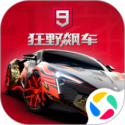 狂野飙车9：竞速传奇