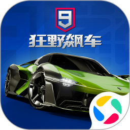 狂野飙车9：竞速传奇
