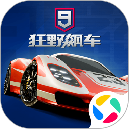 狂野飙车9：竞速传奇
