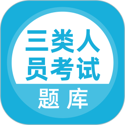 三类人员考试鸿蒙版