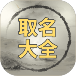 取名大全