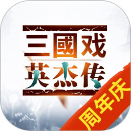 三国戏英杰传鸿蒙版