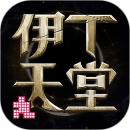 伊丁天堂鸿蒙版