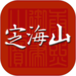 定海山鸿蒙版