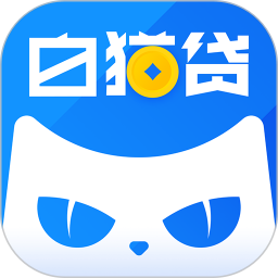 白猫贷