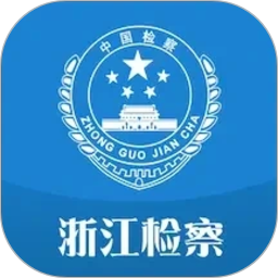 浙江检察