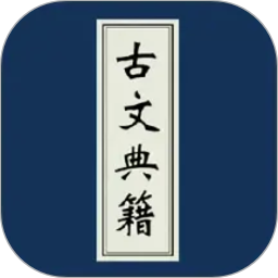 古文典籍大全