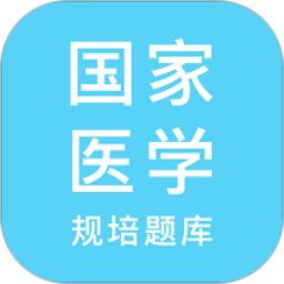 规培医学题库