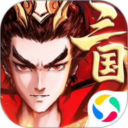 征程三国鸿蒙版