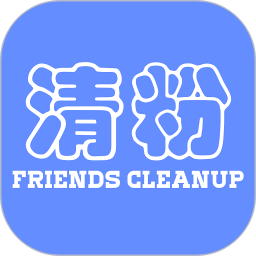 好友清理安卓版(apk)