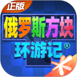 俄罗斯方块环游记鸿蒙版