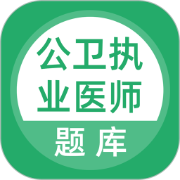 上学吧公卫执业医师题库鸿蒙版