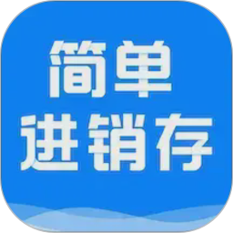 简单进销存库存管理