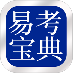 易考宝典