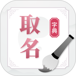 取名字典鸿蒙版