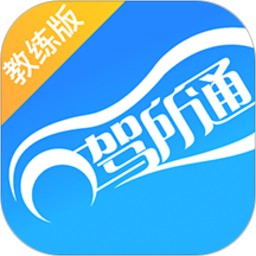 驾所通教练版鸿蒙版
