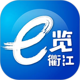 e览衢江2.0.0