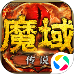 魔域传说安卓版(apk)