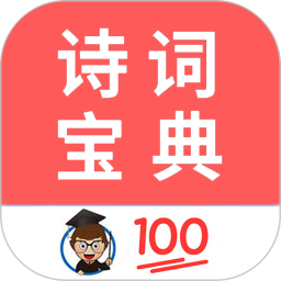 古诗词宝典