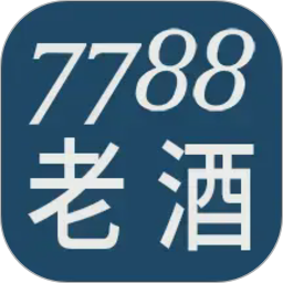 7788老酒