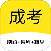 成考网成人高考鸿蒙版