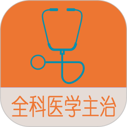 全科医学中级题库鸿蒙版