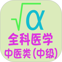 全科医学中医类中级1.2.4