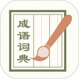 成语词典 2020 鸿蒙版