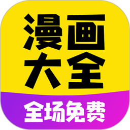 免费漫画大全1.1.9