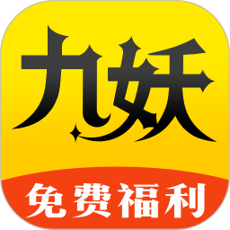 九妖手游福利鸿蒙版