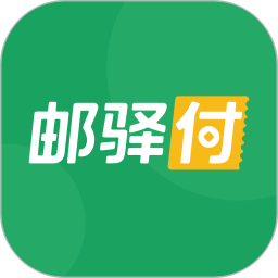 邮驿付