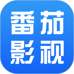 番茄影视大全