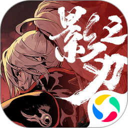 影之刃 3 鸿蒙版