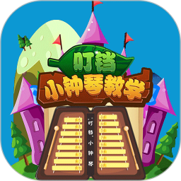 叮铛小钟琴鸿蒙版