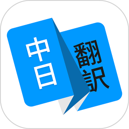 日语翻译鸿蒙版