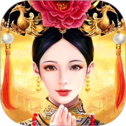 皇上吉祥 2 鸿蒙版